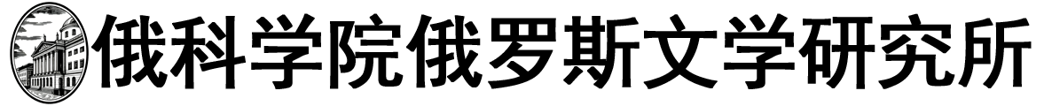 俄罗斯科学院俄罗斯文学研究所logo